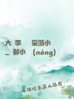 劉大壯李嬌嬌顧采薇小說