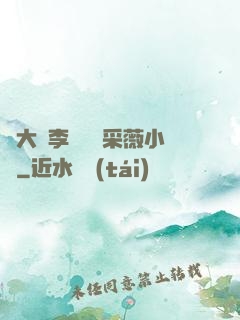 劉大壯李嬌嬌顧采薇小說