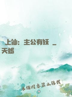 劍上仙：主公有妖氣