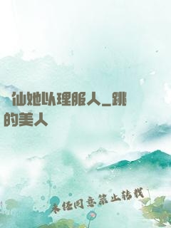 劍仙她以理服人