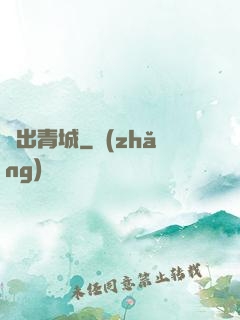 劍出青城