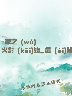 劍尊之無(wú)敵從火影開(kāi)始