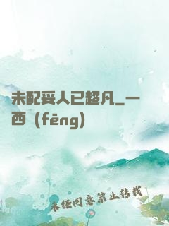 劍未配妥人已超凡