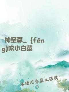 劍神至尊