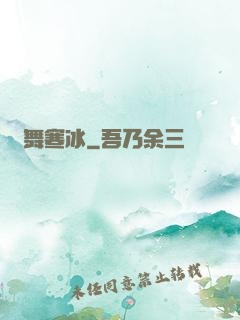 劍舞寒冰