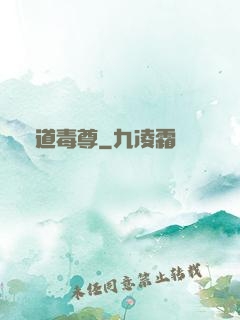 劍道毒尊