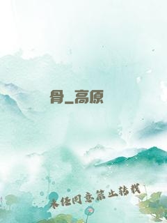 劍骨