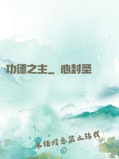 功德之主