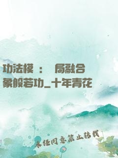 功法模擬：開局融合龍象般若功