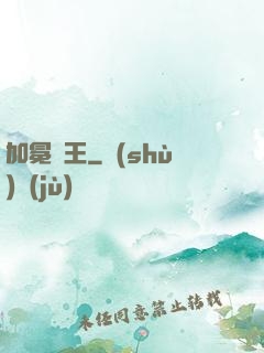 加冕為王