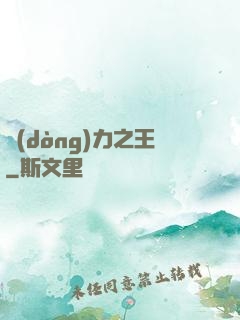 動(dòng)力之王
