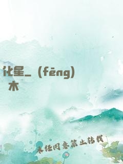 化星