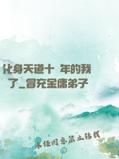化身天道十萬年的我無敵了