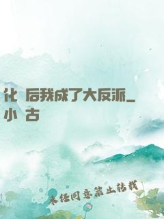 化靈后我成了大反派
