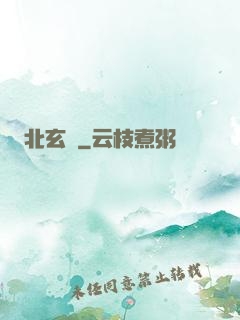 北玄門