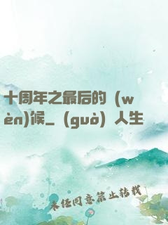 十周年之最后的問(wèn)候