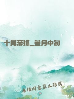 十尾帝狐