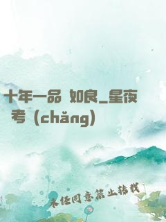 十年一品溫如良