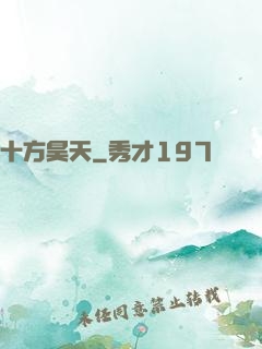 十方昊天