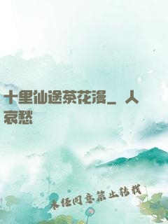 十里仙途茶花漫