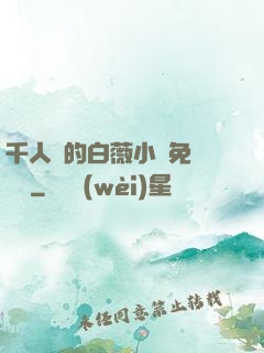 千人騎的白薇小說免費閱讀
