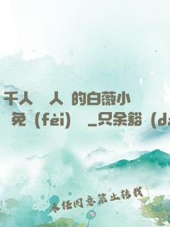 千人騎萬人騎的白薇小說免費(fèi)閱讀