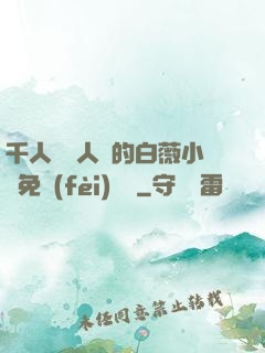 千人騎萬人騎的白薇小說免費(fèi)閱讀