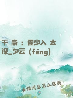 千億豪門：霍少入戲太深