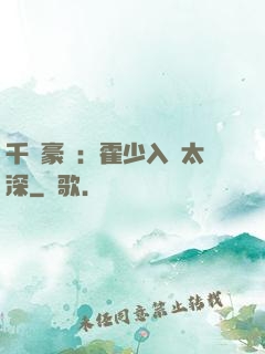千億豪門：霍少入戲太深