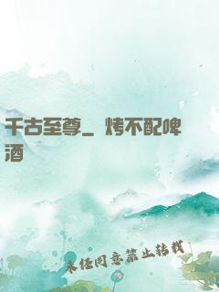 千古至尊