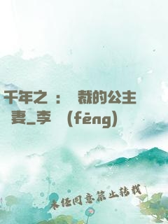 千年之愛：總裁的公主嬌妻