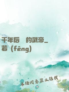千年后開掛的武帝