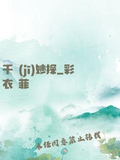 千機(jī)妙探