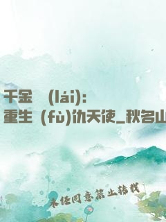 千金歸來(lái)：重生復(fù)仇天使