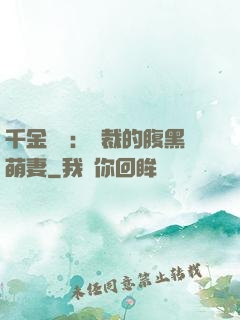 千金歸來：總裁的腹黑萌妻