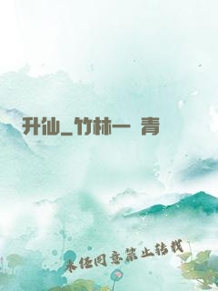升仙
