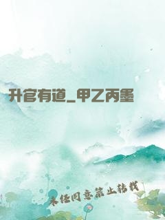 升官有道
