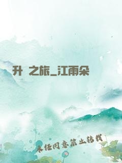 升維之旅