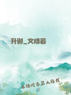 升邪