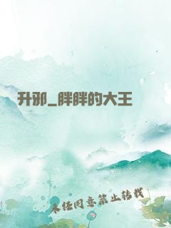 升邪