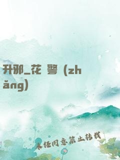 升邪