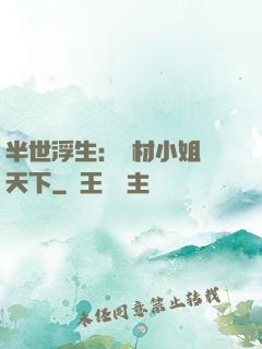 半世浮生：廢材小姐傾天下