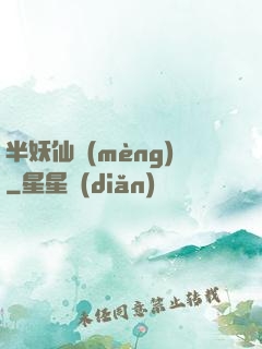 半妖仙夢(mèng)