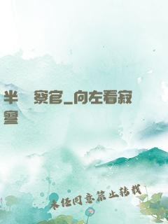 半島檢察官