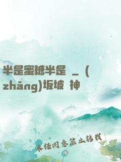 半是蜜糖半是傷