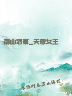 南山酒家