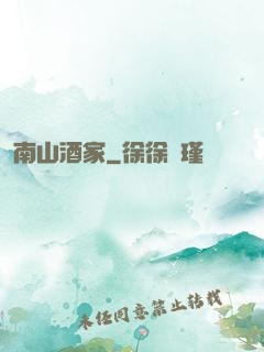 南山酒家