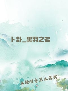 卜卦