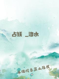 占妖師