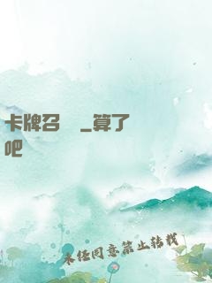 卡牌召喚師